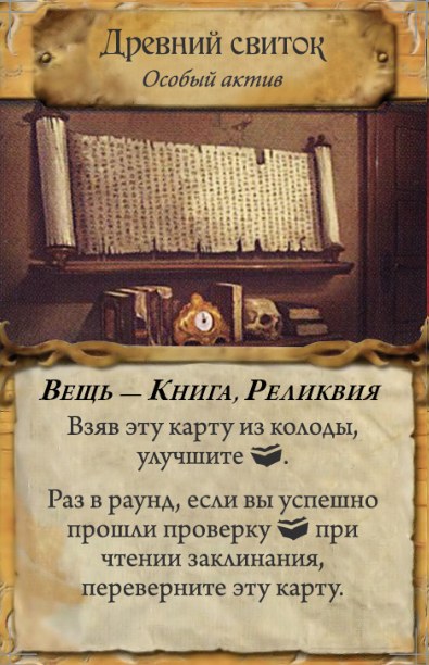 Древний свиток — лицевая сторона