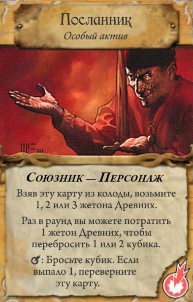 Посланник — лицевая сторона