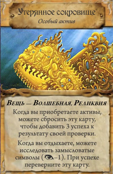 Утерянное сокровище — лицевая сторона