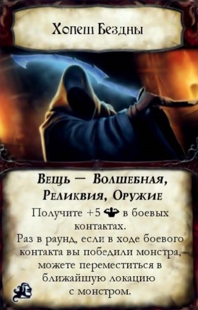 Хопеш Бездны — лицевая сторона