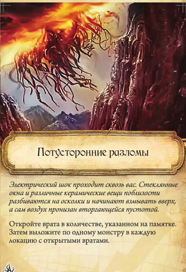 Потусторонние разломы — лицевая сторона