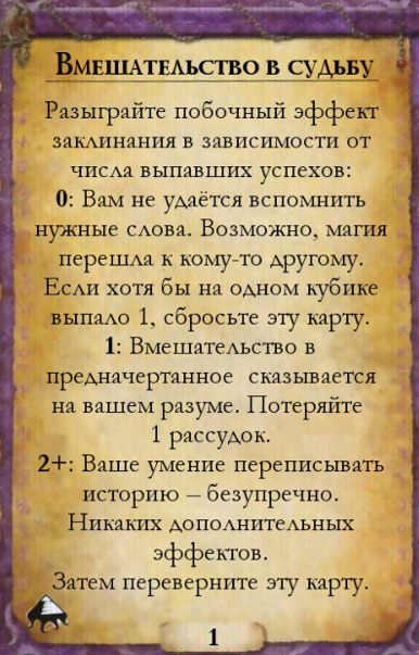 Вмешательство в судьбу — оборот