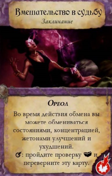 Вмешательство в судьбу — лицевая сторона
