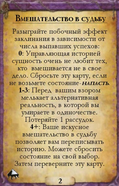Вмешательство в судьбу — оборот