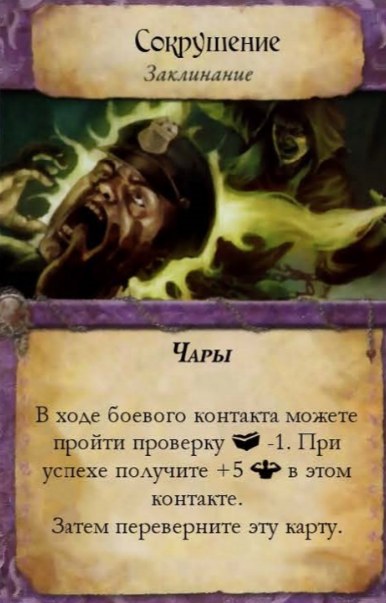 Сокрушение — лицевая сторона