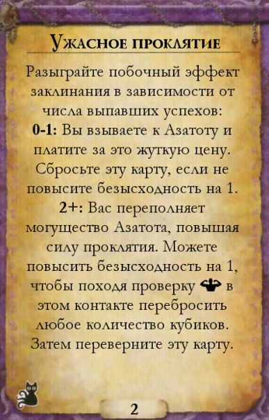 Ужасное проклятие — оборот