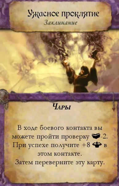 Ужасное проклятие — лицевая сторона