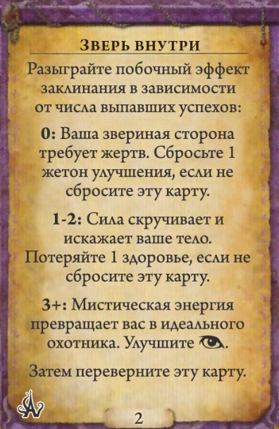 Зверь внутри — оборот