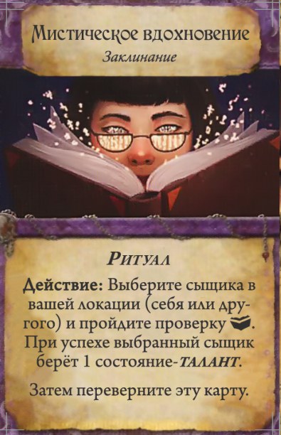 Мистическое вдохновение — лицевая сторона