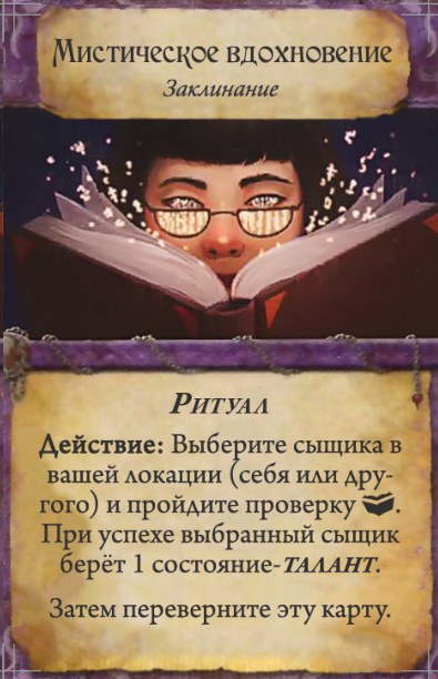 Мистическое вдохновение — лицевая сторона