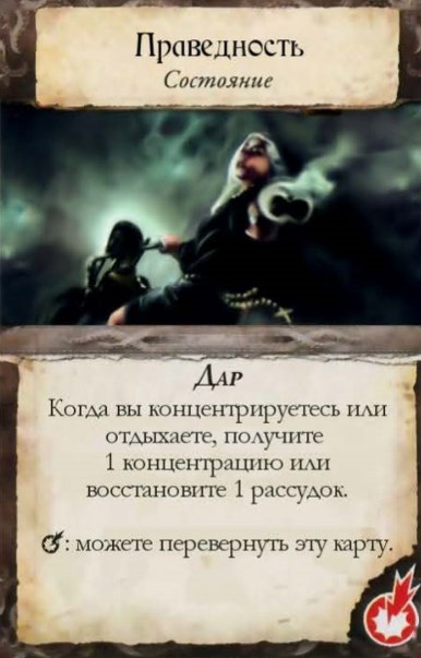 Праведность — лицевая сторона
