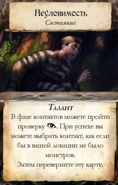 Неуловимость — лицевая сторона