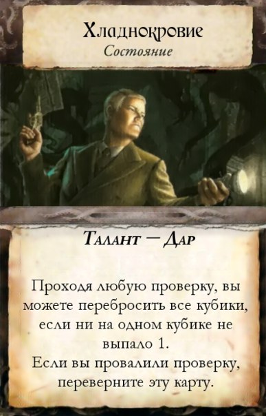 Хладнокровие — лицевая сторона