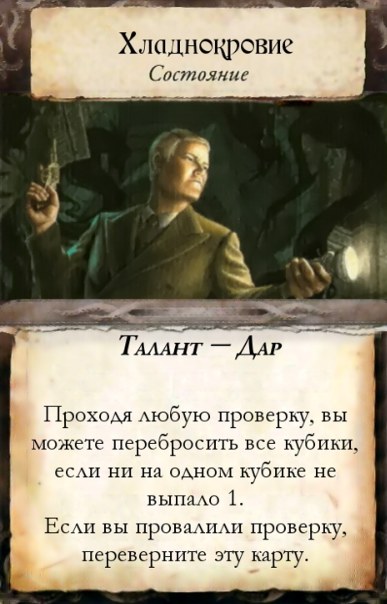 Хладнокровие — лицевая сторона