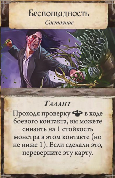 Беспощадность — лицевая сторона