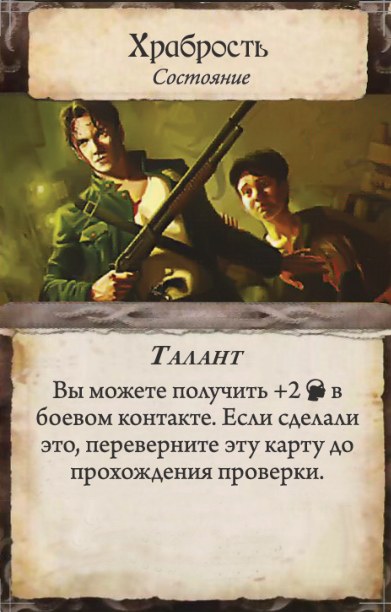 Храбрость — лицевая сторона