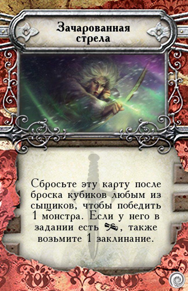 Зачарованная стрела — лицевая сторона