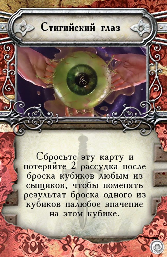 Стигийский глаз — лицевая сторона