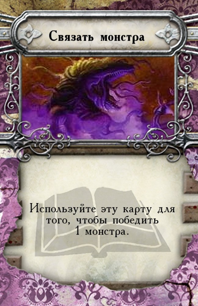 Связать монстра