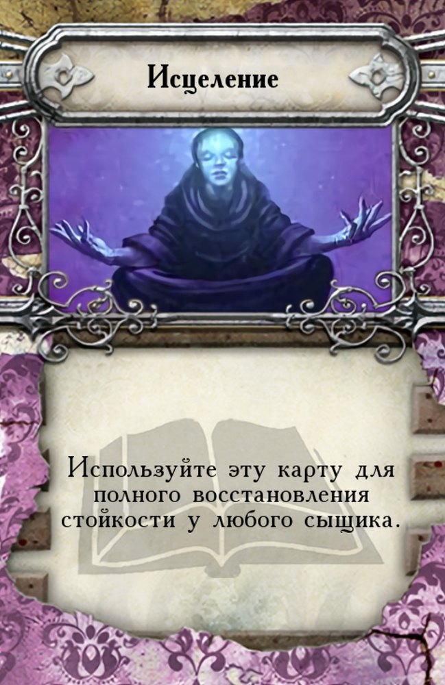 Исцеление