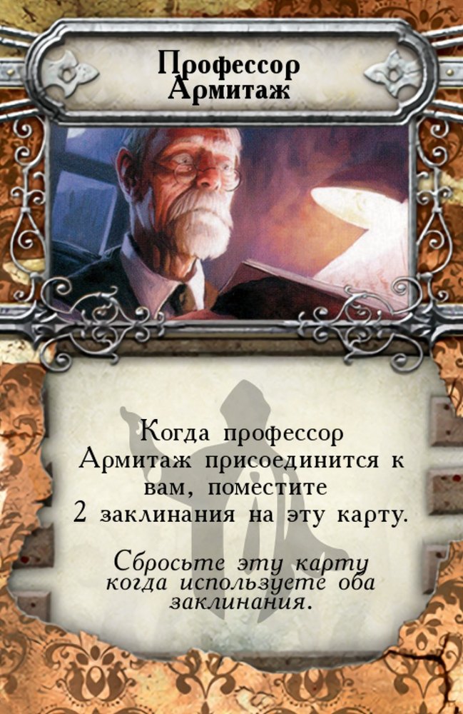 Профессор Армитаж