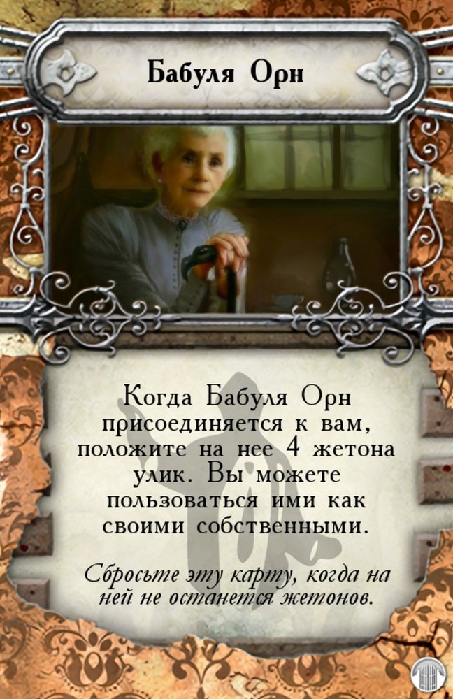 Бабуля Орн