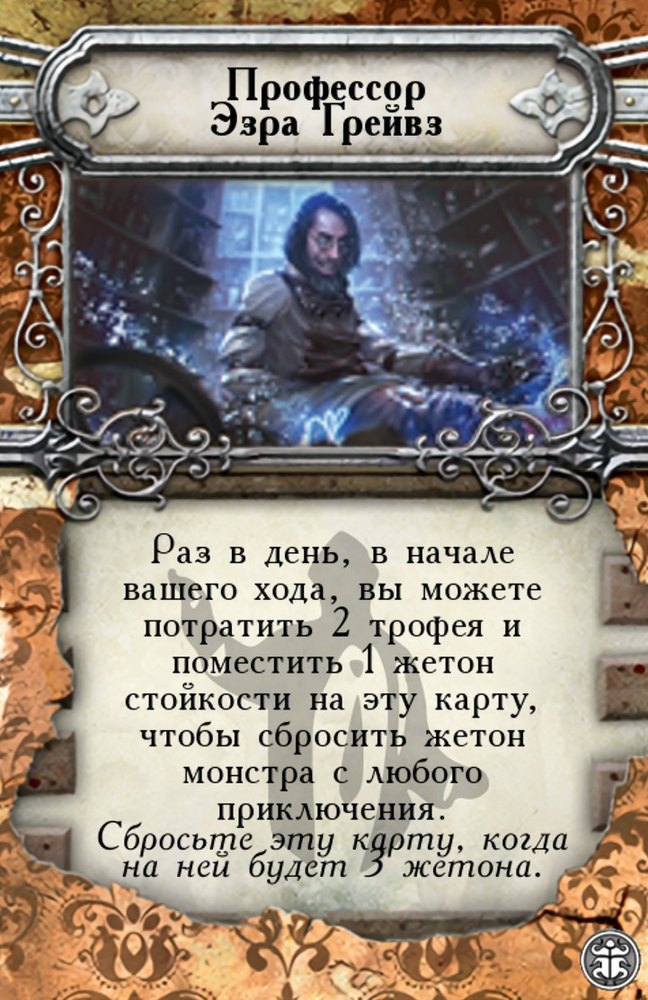 Профессор Эзра Грейвз