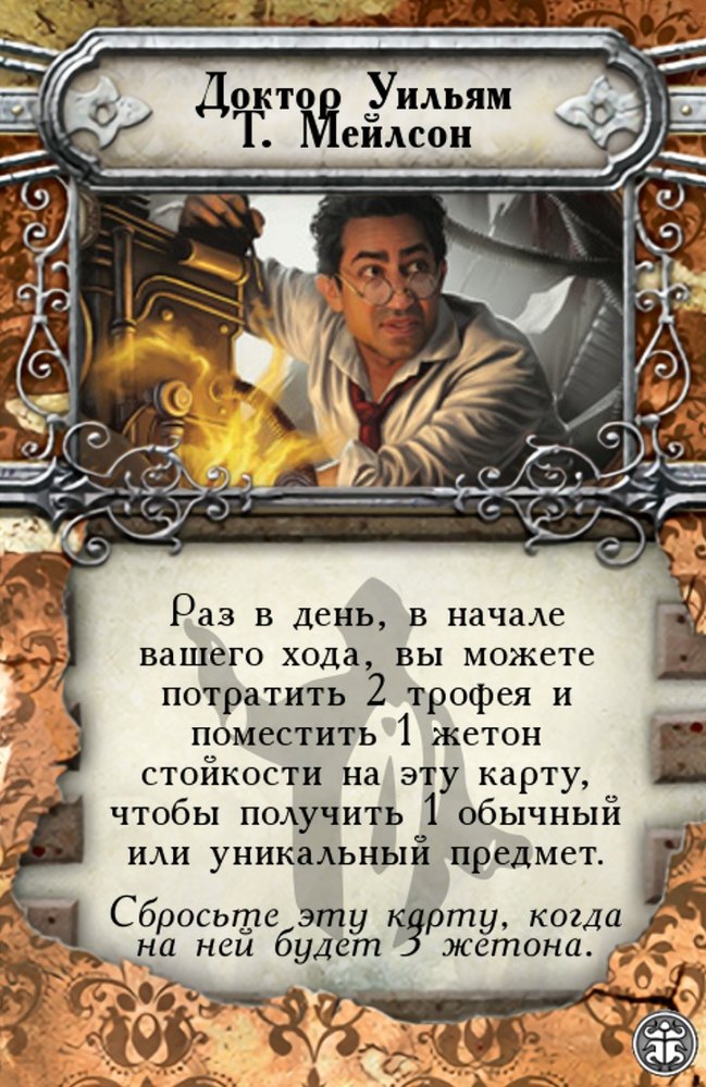 Доктор Уильям Т. Мейлсон