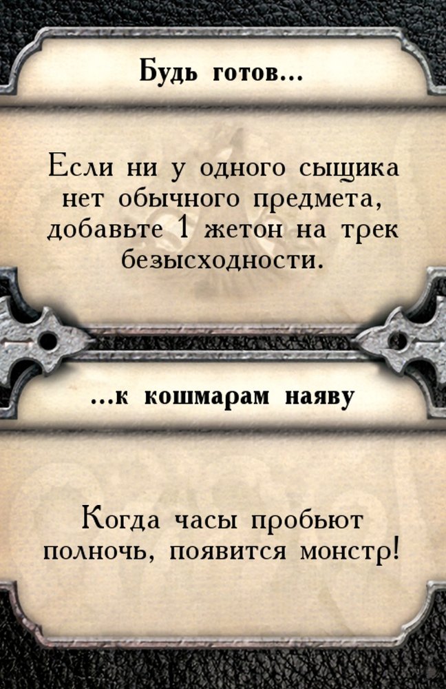 Будь готов… …к кошмарам наяву