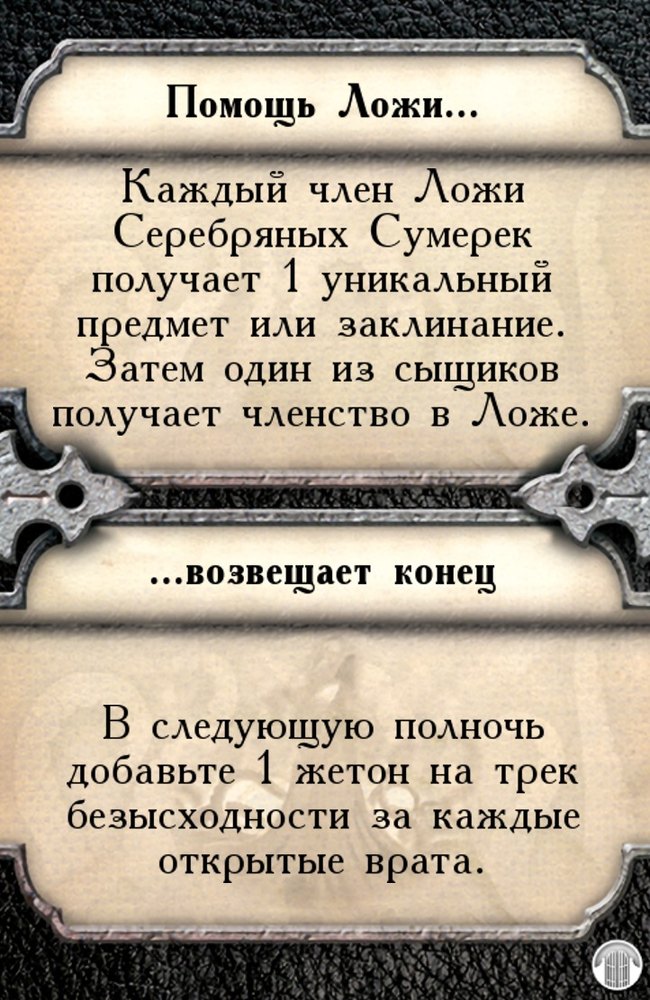 Помощь Ложи… …возвещает конец — лицевая сторона