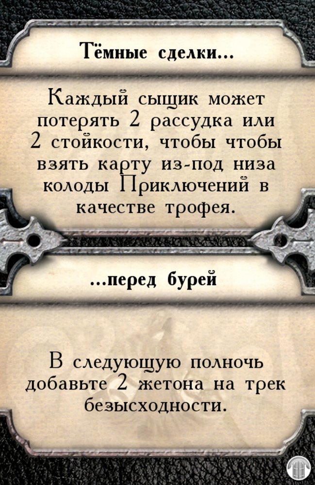 Тёмные сделки… …перед бурей — лицевая сторона
