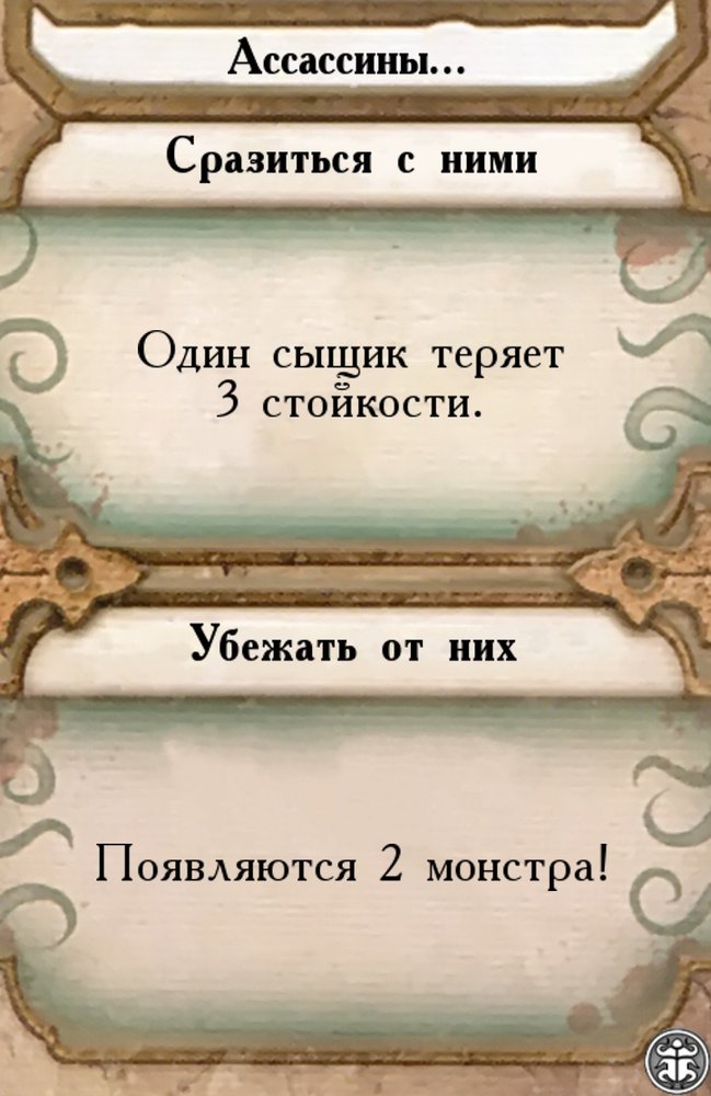 Ассасины…