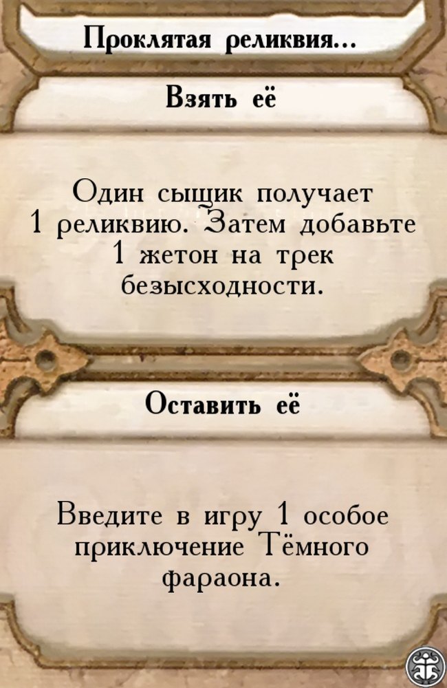 Проклятая реликвия…
