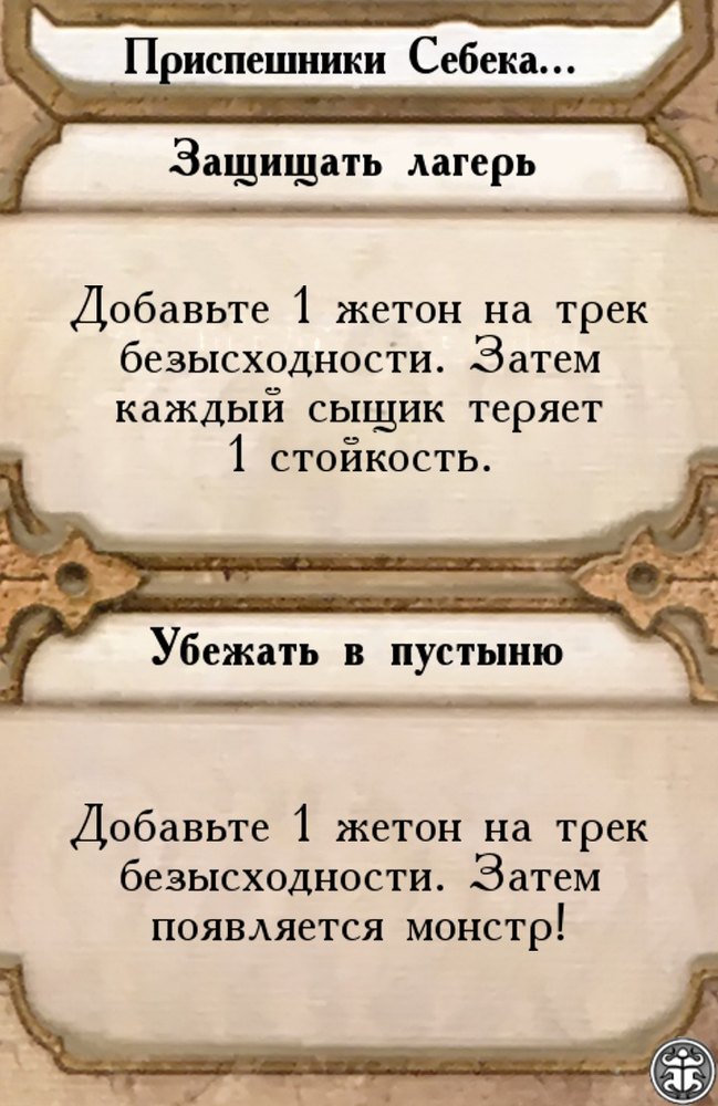 Приспешники Себека…