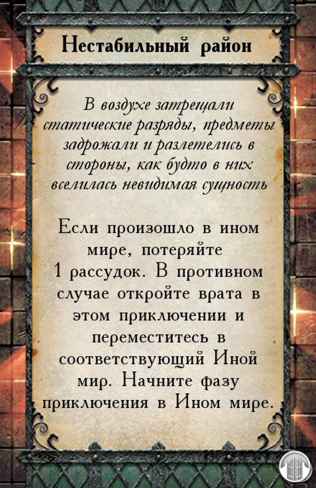 Нестабильный район