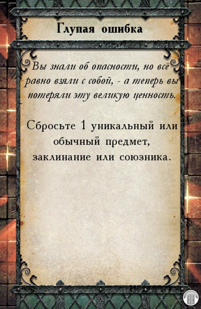 Глупая ошибка — лицевая сторона