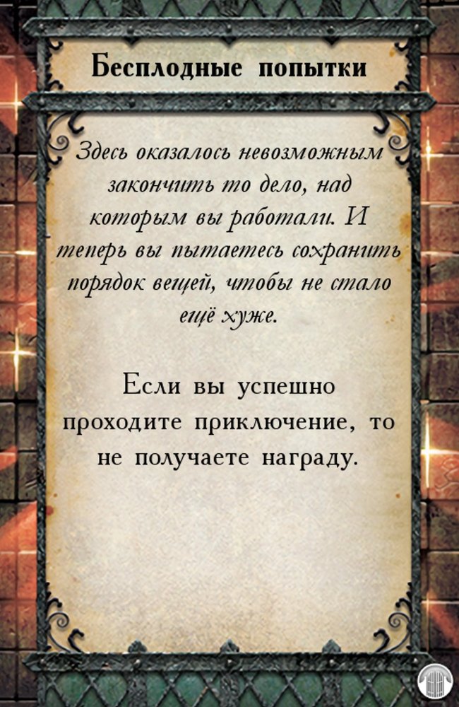 Бесплодные попытки