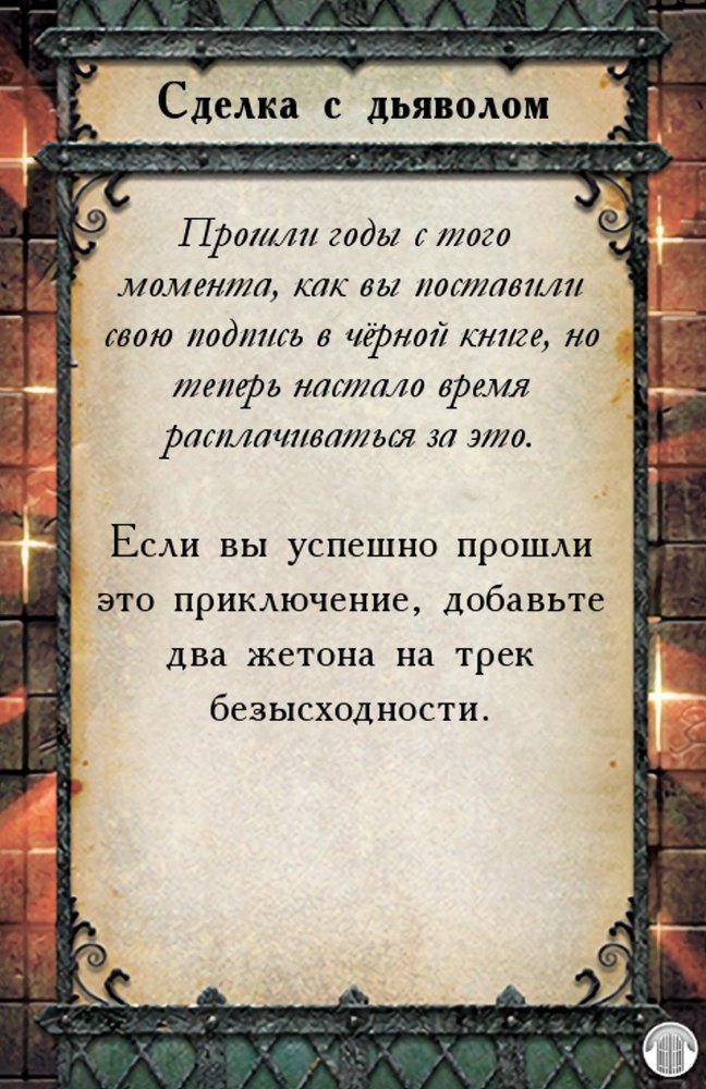 Сделка с дьяволом — лицевая сторона