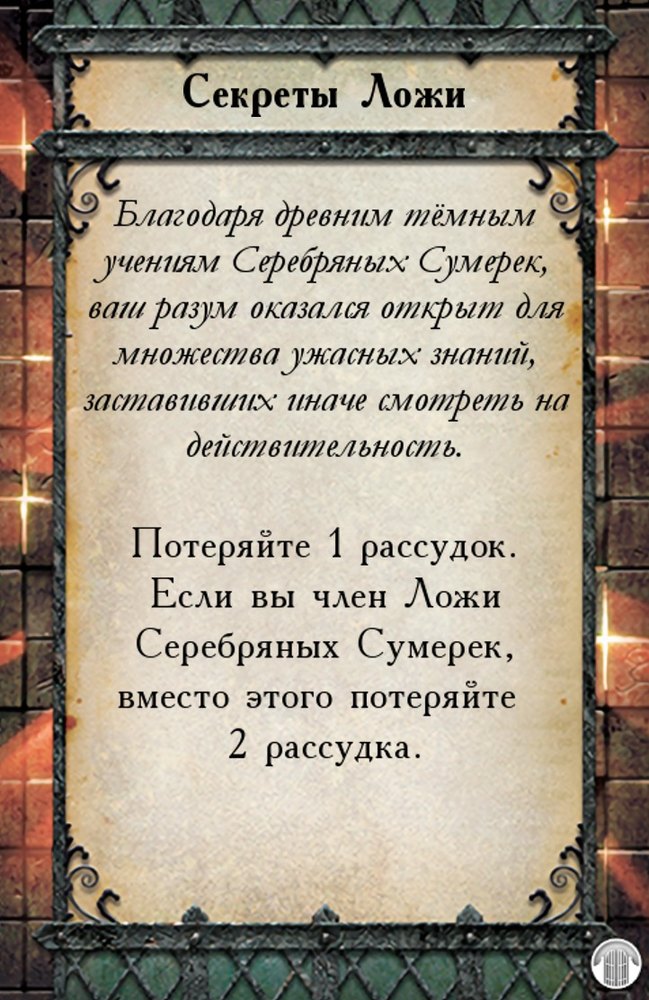 Секреты Ложи — лицевая сторона