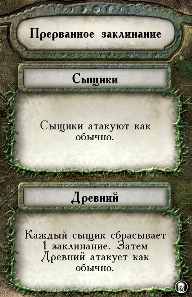 Прерванное заклинание