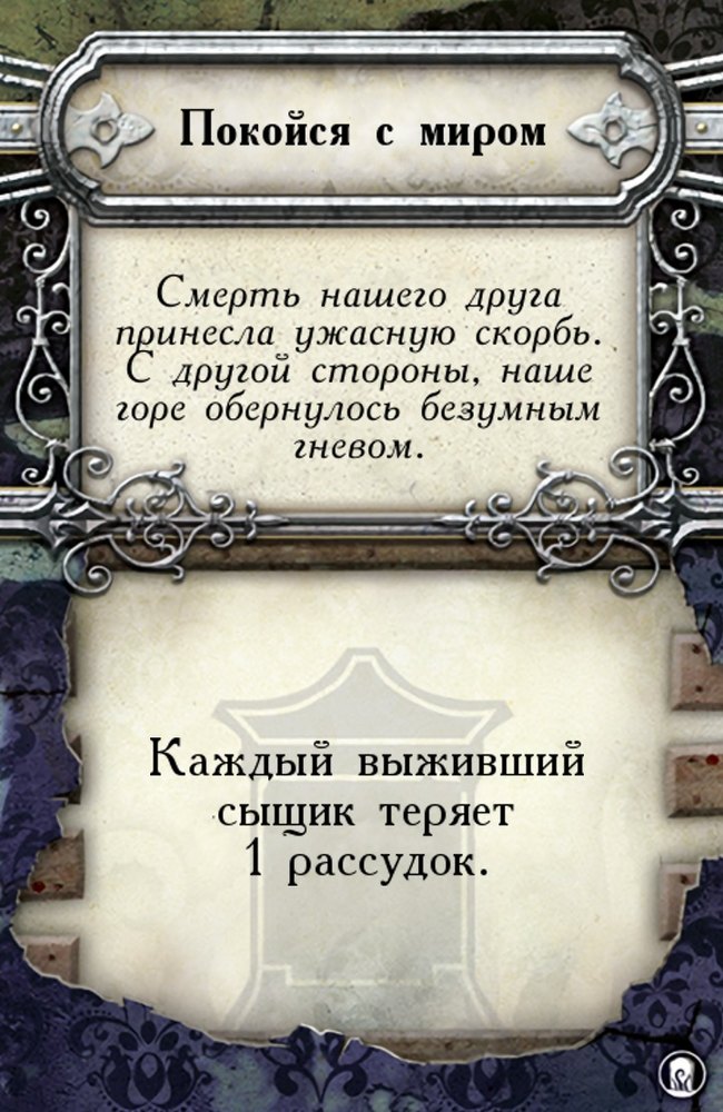 Покойся с миром