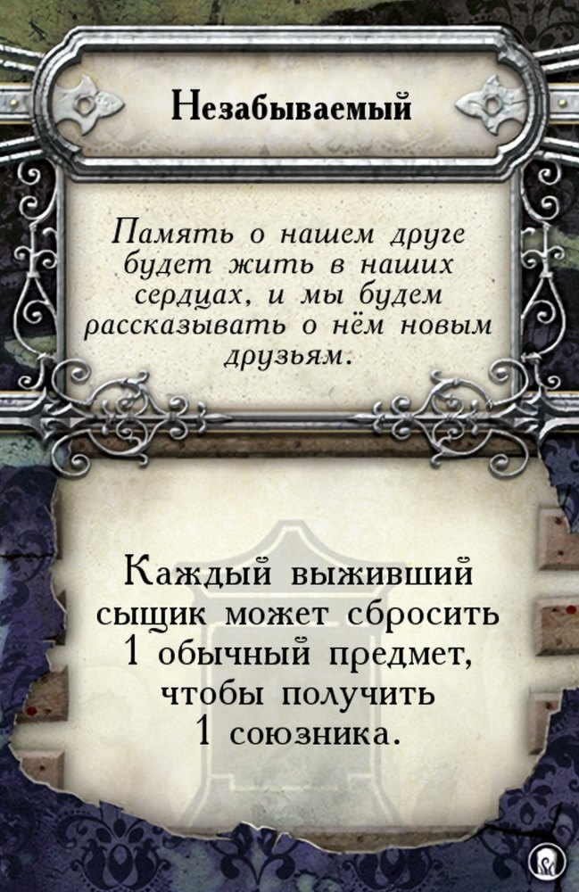 Незабываемый