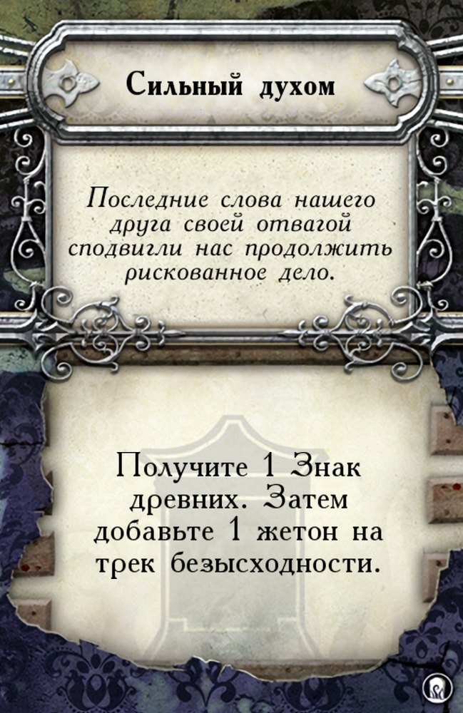 Сильный духом
