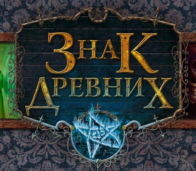 Знак Древних