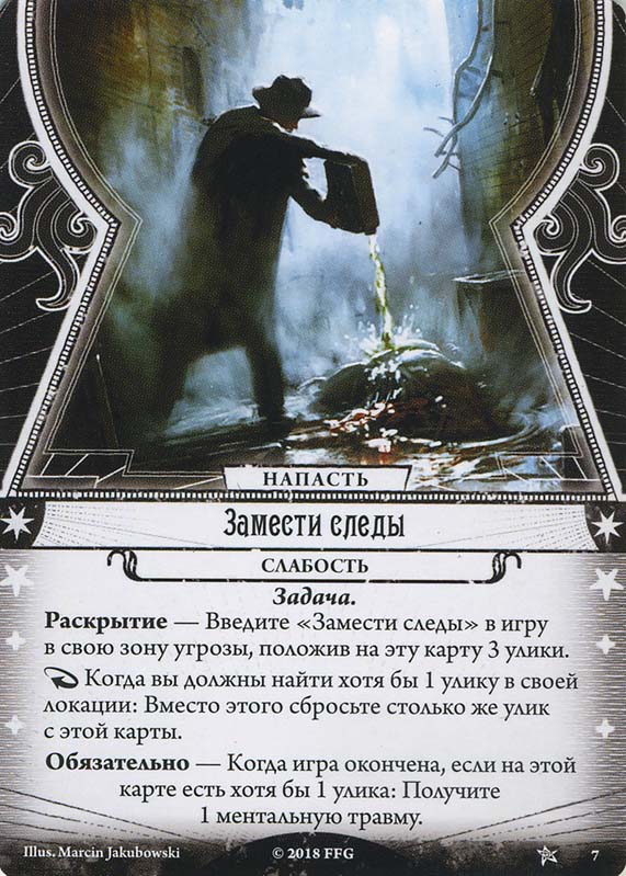 Замести следы