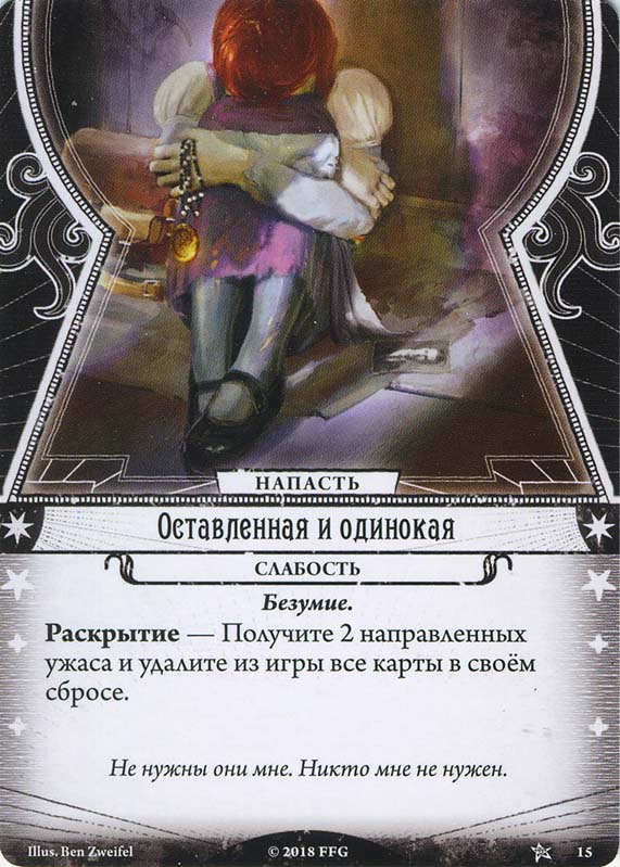 Оставленная и одинокая