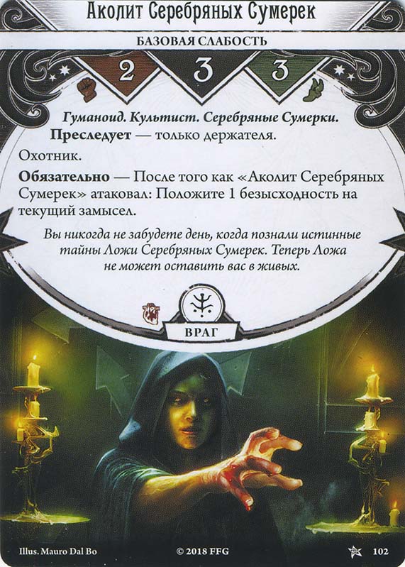 Аколит Серебряных Сумерек