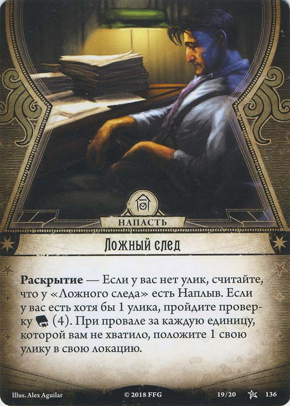 Ложный след