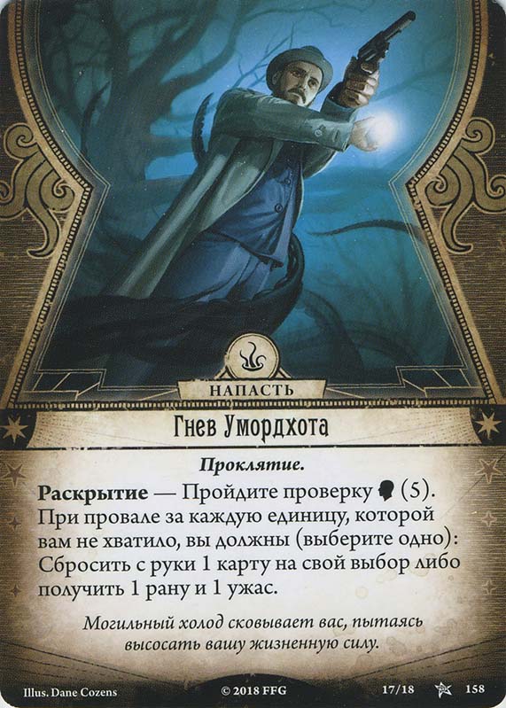Гнев Умордхота