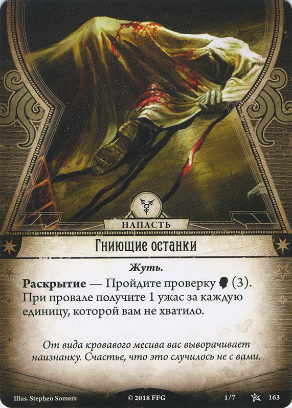 Гниющие останки